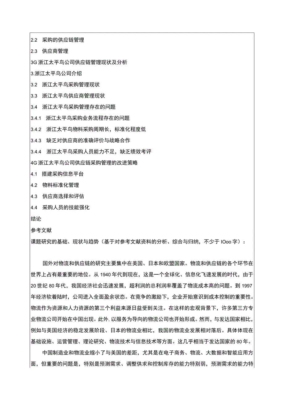 《基于供应链视角的太平鸟采购管理研究》开题报告文献综述含提纲.docx_第2页