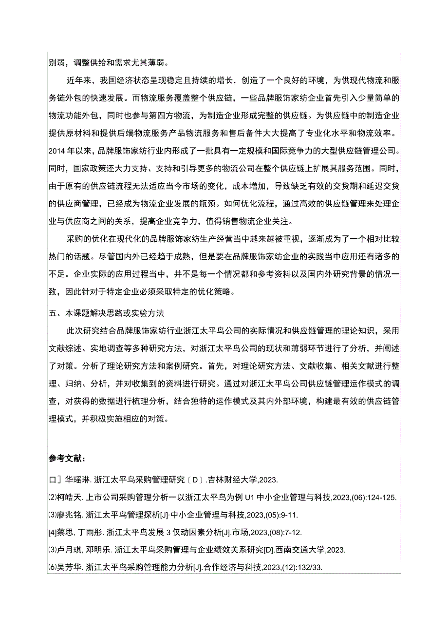 《基于供应链视角的太平鸟采购管理研究》开题报告文献综述含提纲.docx_第3页