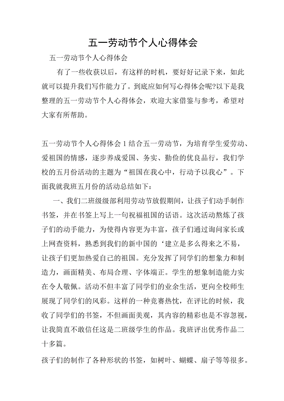 五一劳动节个人心得体会.docx_第1页