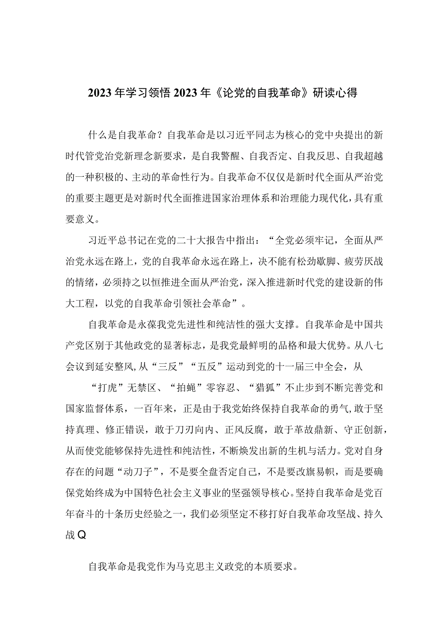 2023年学习领悟2023年《论党的自我革命》研读心得10篇精选供参考.docx_第1页