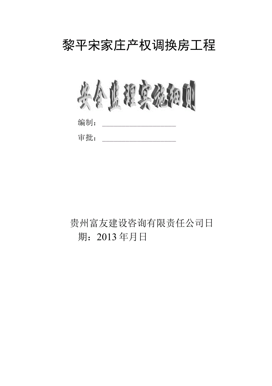 2023年整理安全监理实施细则word.docx_第1页