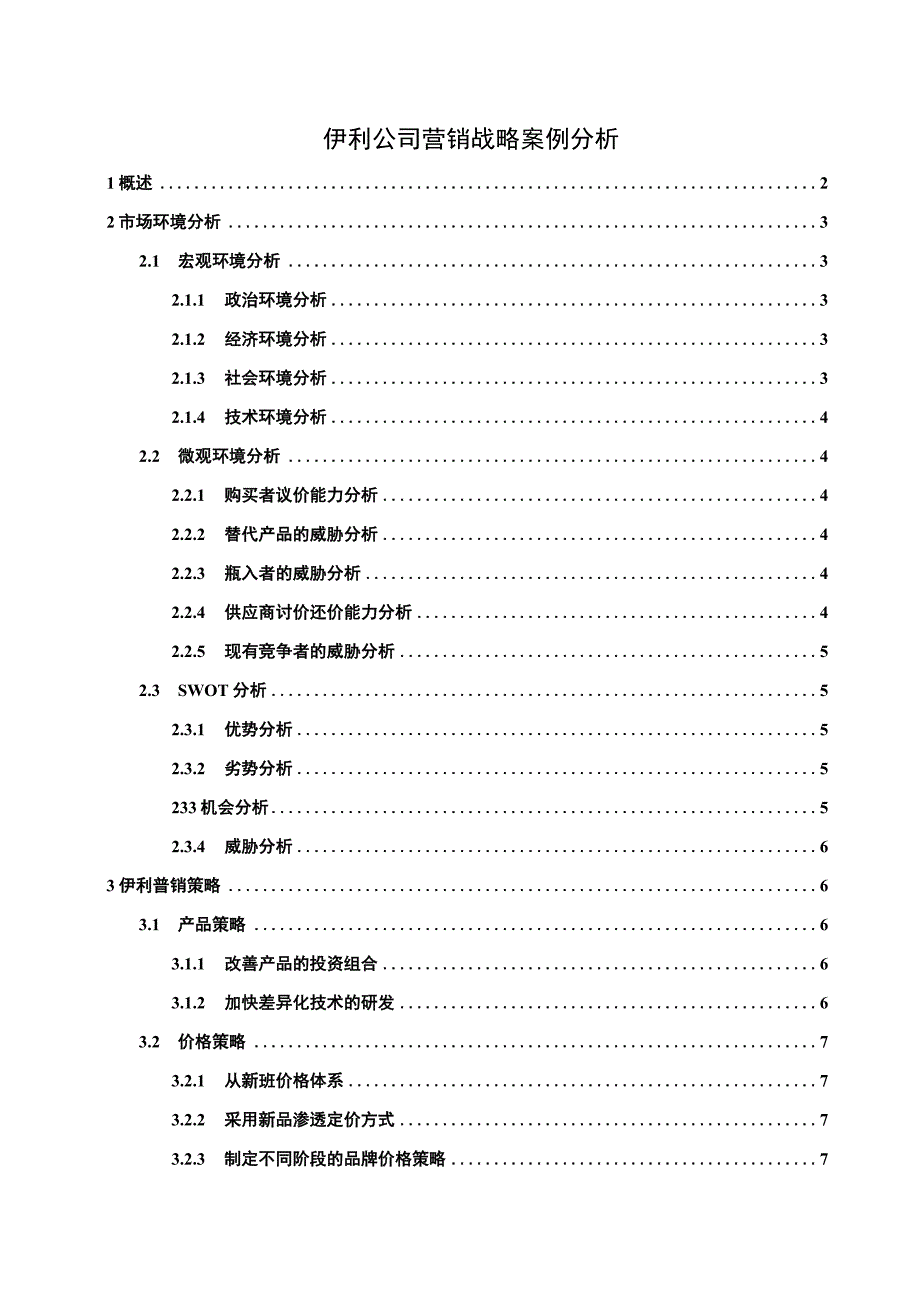 公司营销战略案例研究论文.docx_第1页