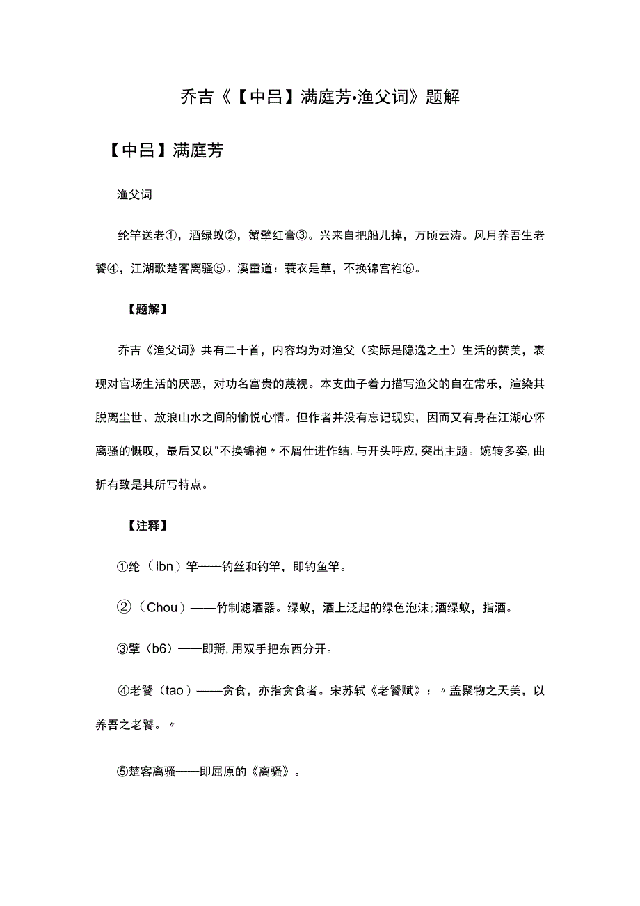 3乔吉《中吕满庭芳·渔父词》题解公开课教案教学设计课件资料.docx_第1页