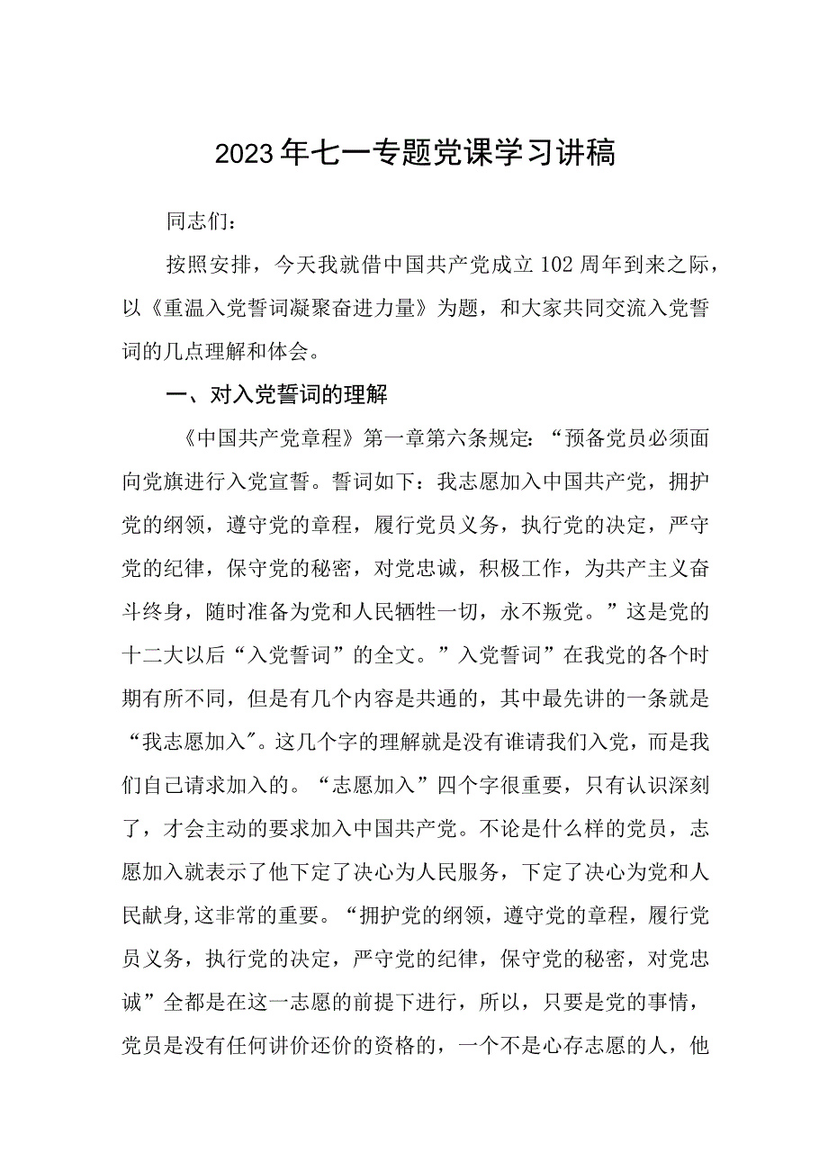 2023七一专题党课2023年七一专题党课学习讲稿五篇精编版_002.docx_第1页