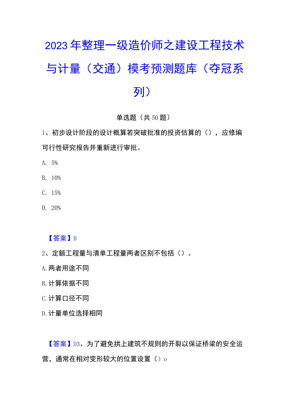 2023年整理一级造价师之建设工程技术与计量交通模考预测题库夺冠系列.docx_第1页