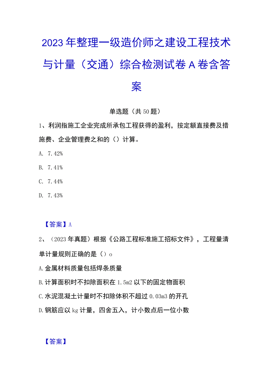 2023年整理一级造价师之建设工程技术与计量交通综合检测试卷A卷含答案.docx_第1页