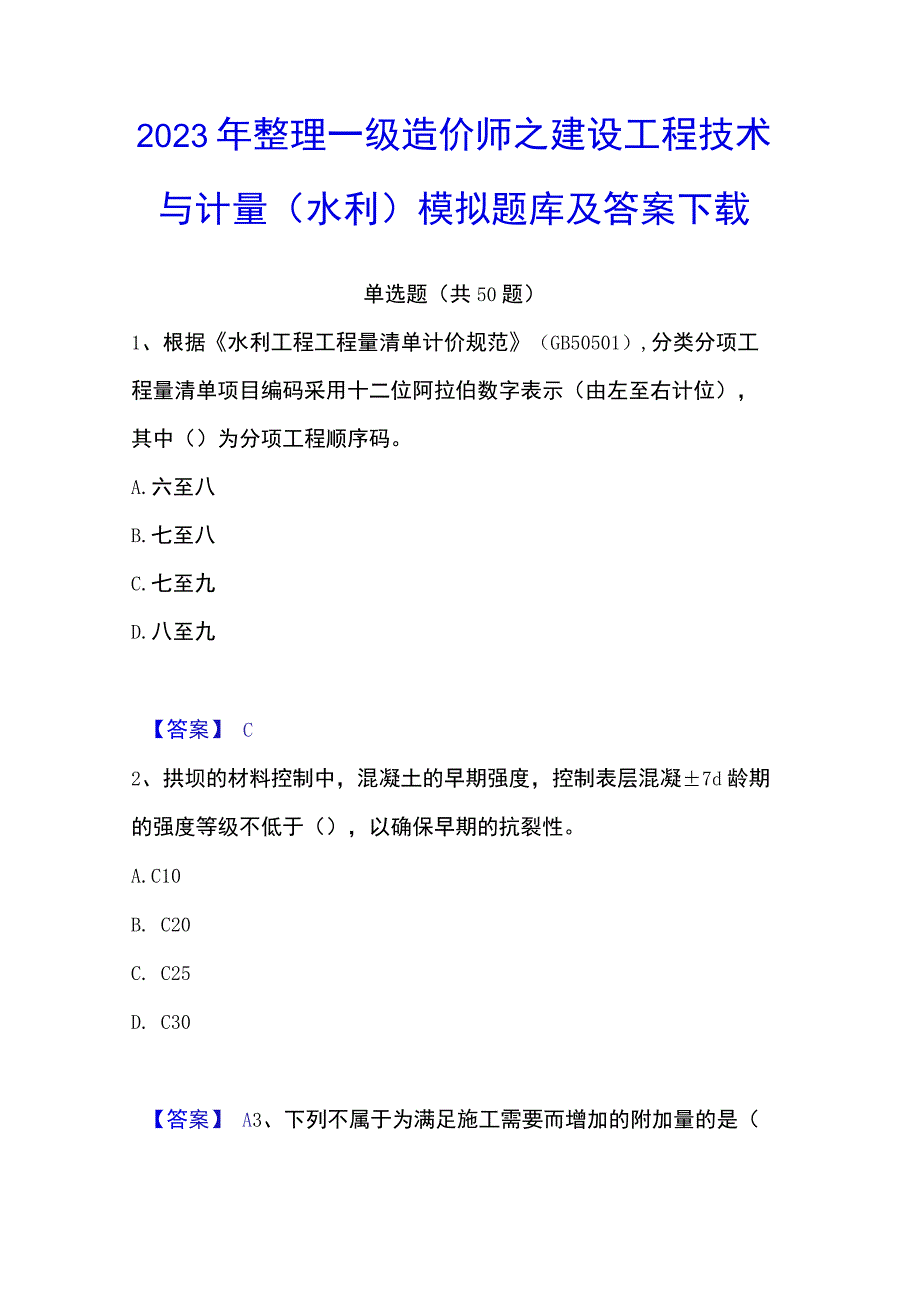 2023年整理一级造价师之建设工程技术与计量水利模拟题库及答案下载.docx_第1页