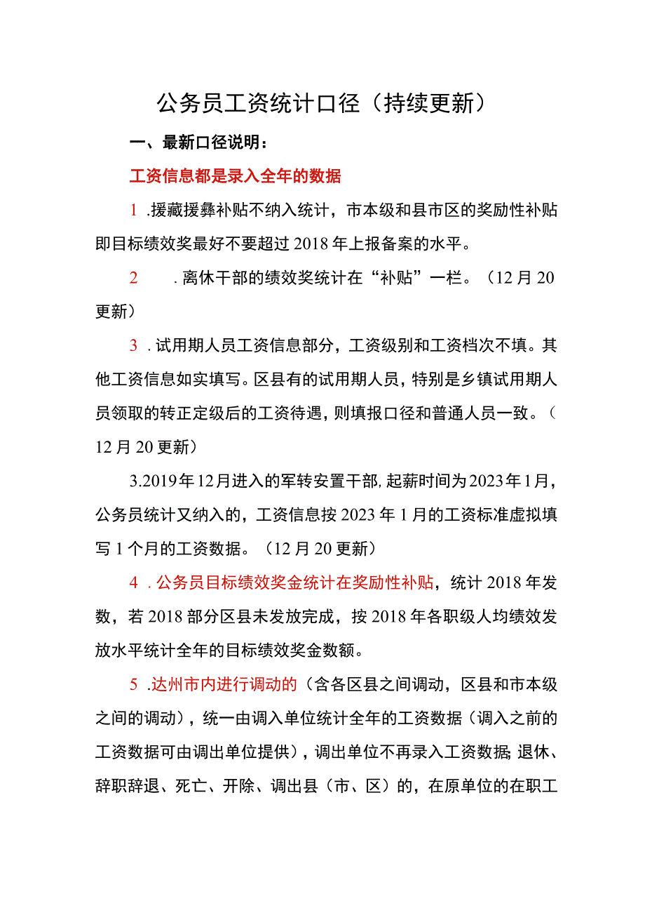 2019年工资年报统计口径12月27日更新.docx_第1页