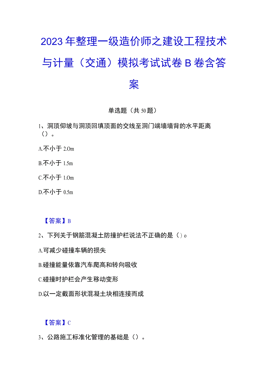 2023年整理一级造价师之建设工程技术与计量交通模拟考试试卷B卷含答案.docx_第1页