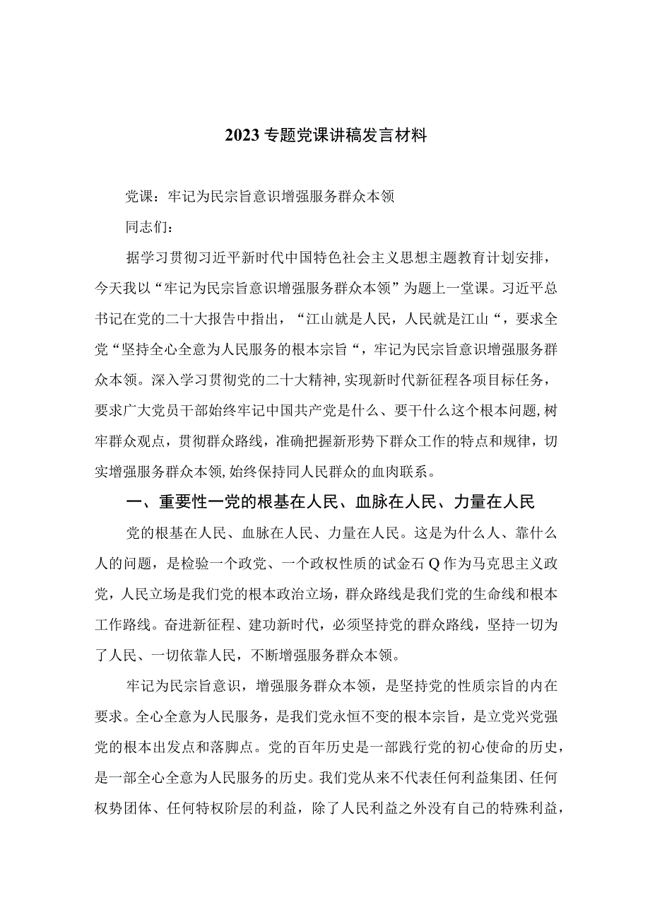 2023最新主题教育专题党课2023专题党课讲稿发言材料精选参考范文九篇.docx_第1页