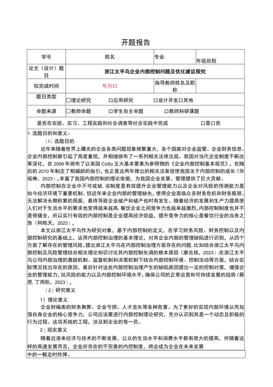 《太平鸟企业内部控制问题及优化建议探究》开题报告3800字含提纲.docx_第1页