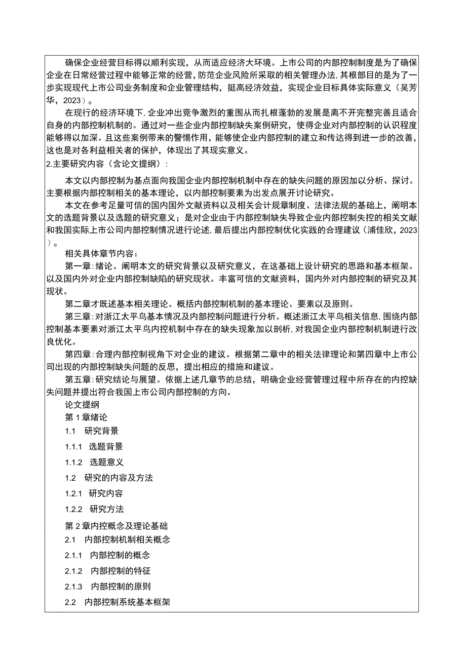 《太平鸟企业内部控制问题及优化建议探究》开题报告3800字含提纲.docx_第2页