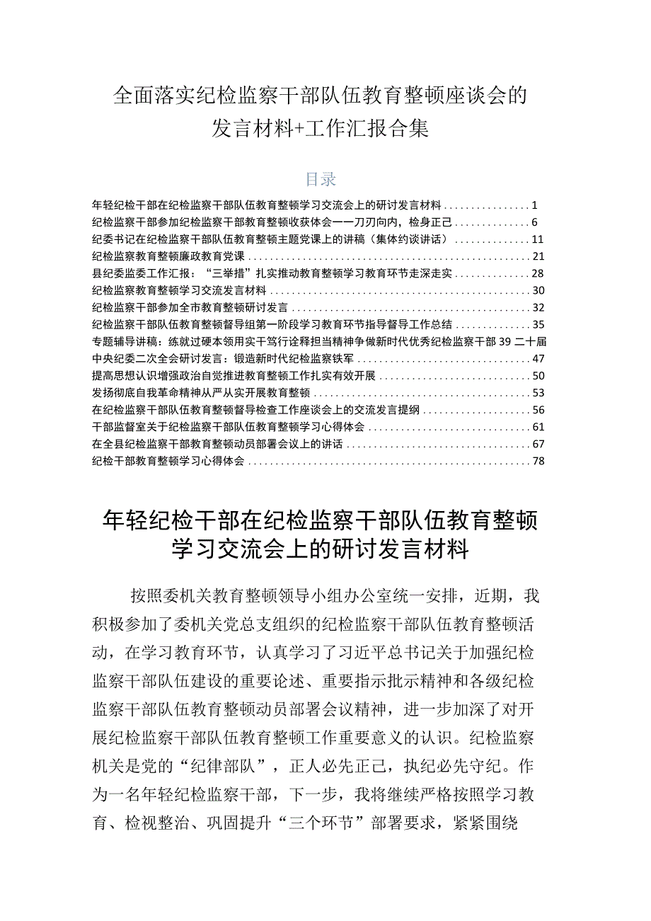 全面落实纪检监察干部队伍教育整顿座谈会的发言材料+工作汇报合集.docx_第1页