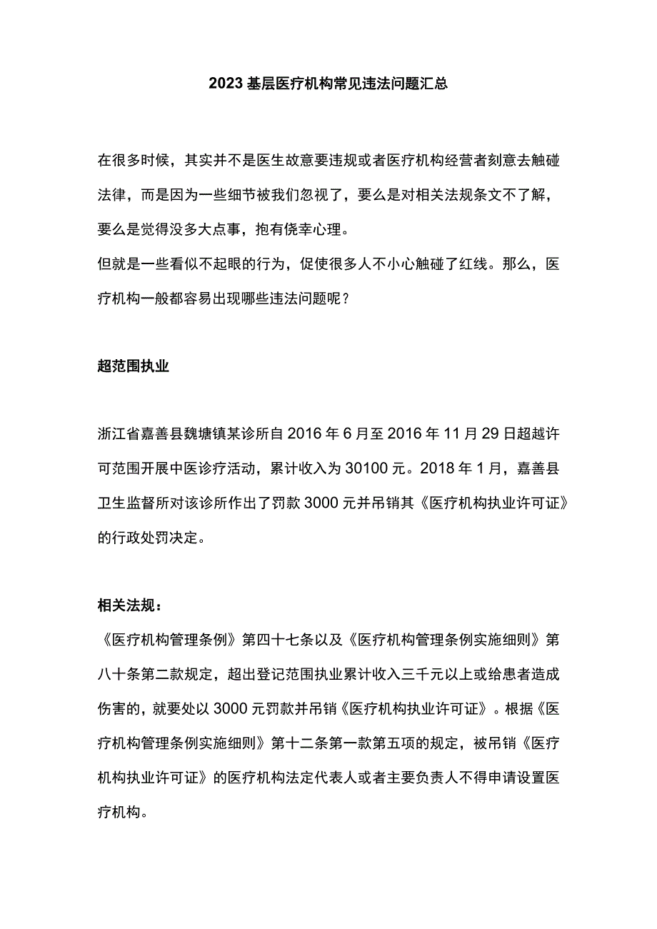 2023基层医疗机构常见违法问题汇总.docx_第1页