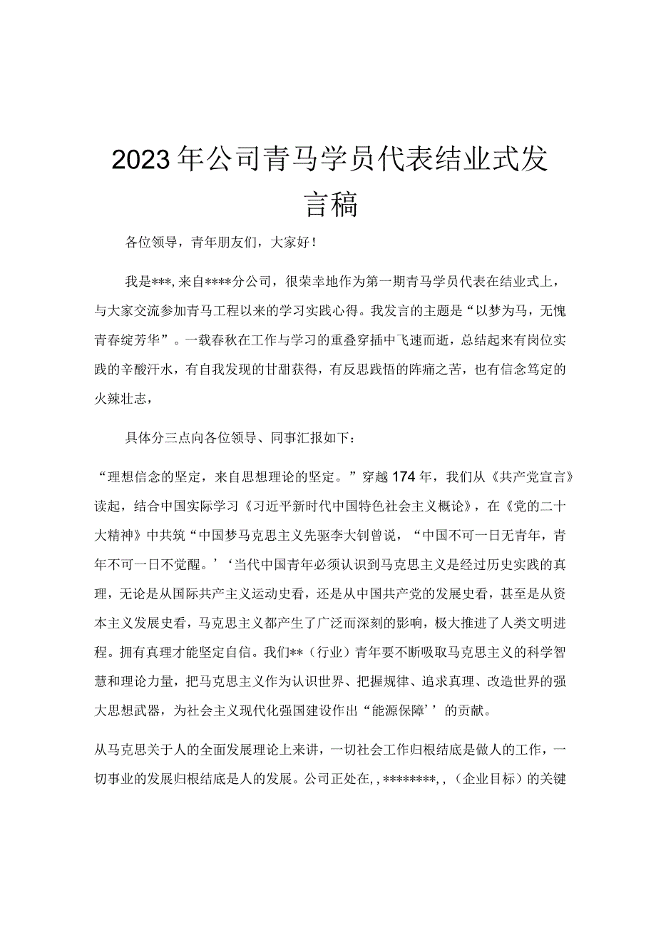 2023年公司青马学员代表结业式发言稿.docx_第1页