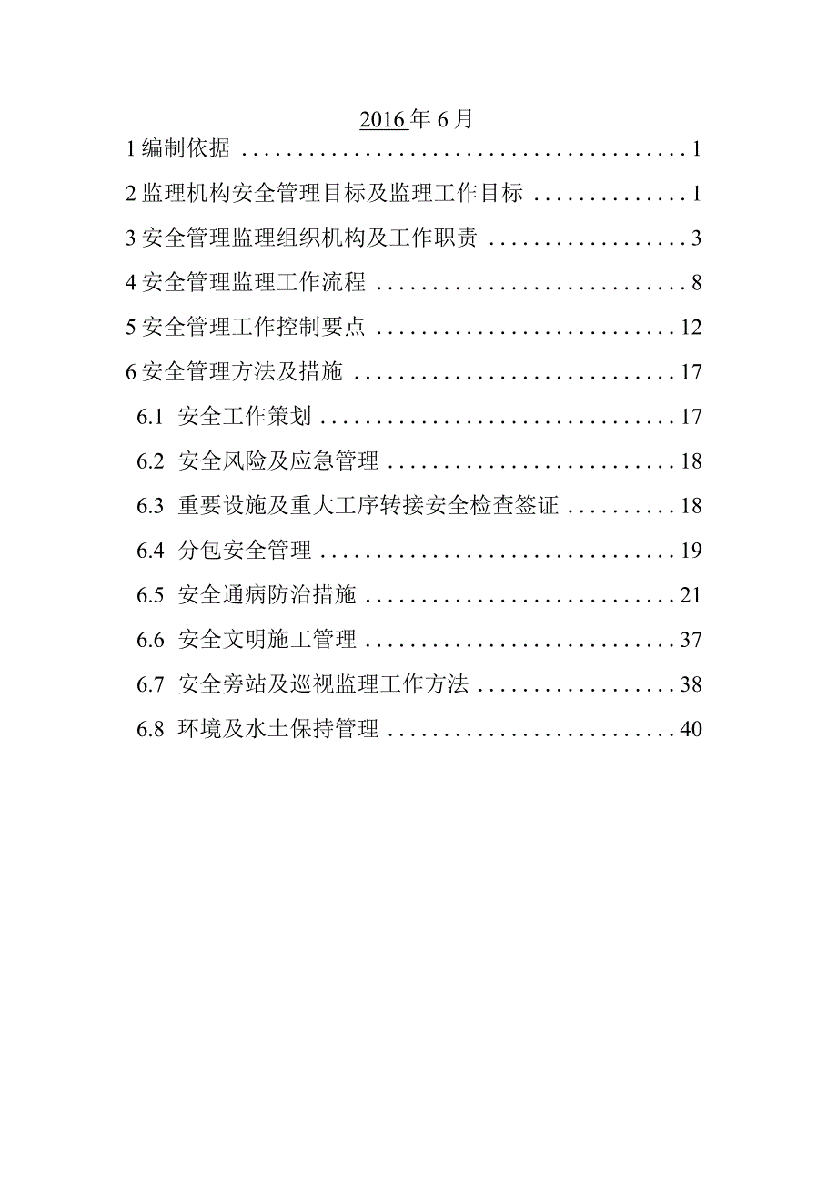 2023年整理安全监理工作方案.docx_第2页