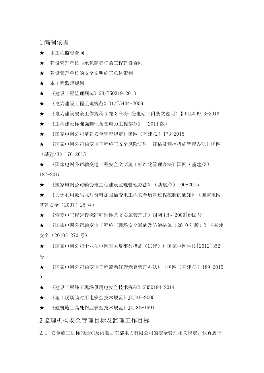 2023年整理安全监理工作方案.docx_第3页