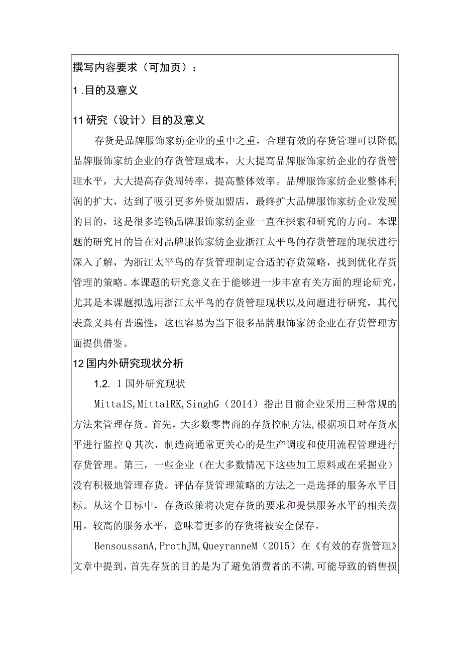 《服饰纺织公司存货管理问题研究—以太平鸟为例》开题报告文献综述2800字.docx_第1页