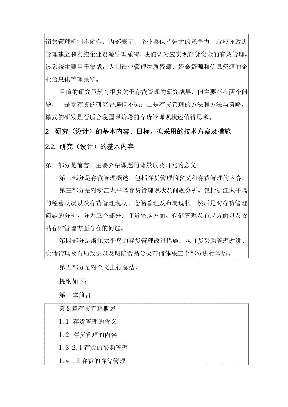 《服饰纺织公司存货管理问题研究—以太平鸟为例》开题报告文献综述2800字.docx_第3页