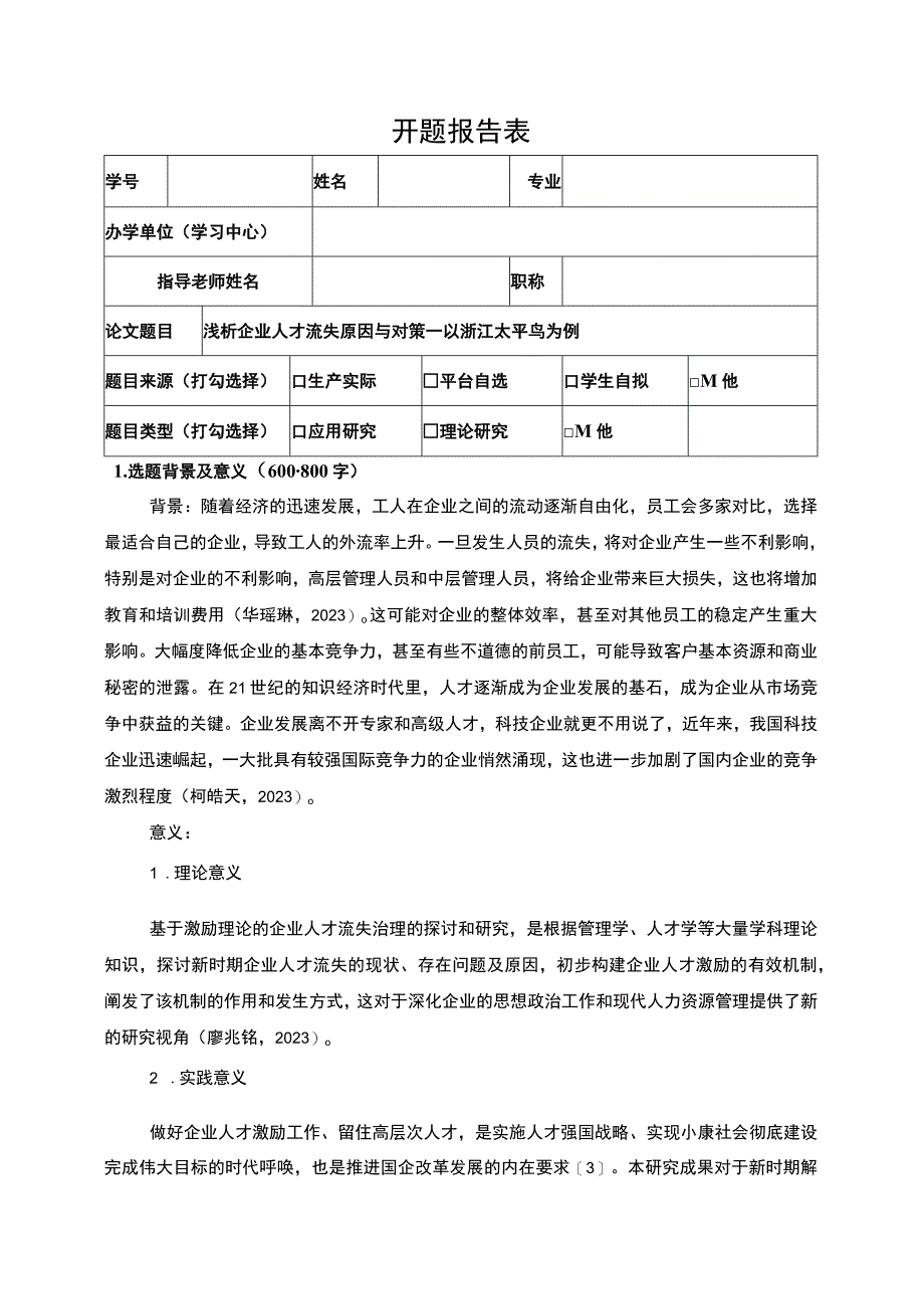 《浅析企业人才流失原因与对策—以太平鸟为例》开题报告3000字.docx_第1页