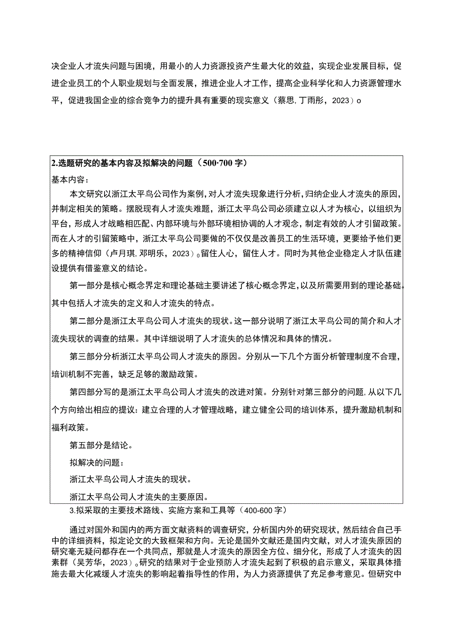 《浅析企业人才流失原因与对策—以太平鸟为例》开题报告3000字.docx_第2页