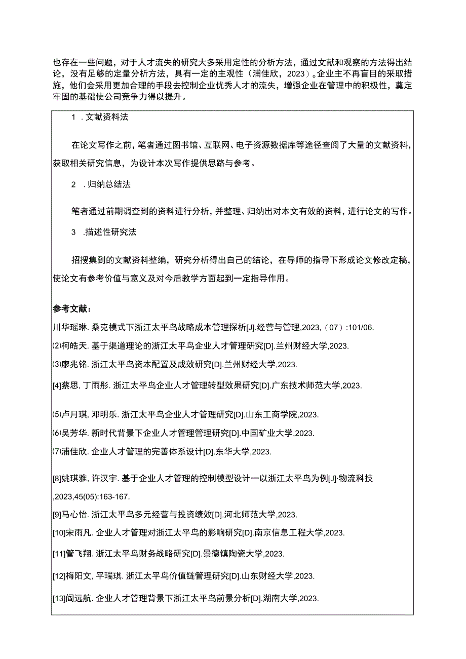 《浅析企业人才流失原因与对策—以太平鸟为例》开题报告3000字.docx_第3页