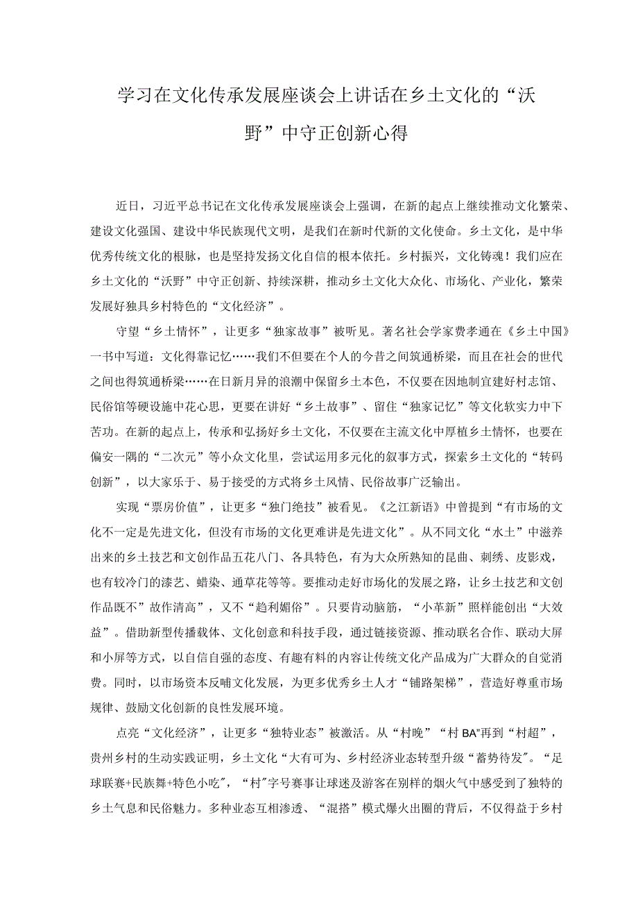 3篇学习在文化传承发展座谈会上讲话在乡土文化的沃野中守正创新心得.docx_第1页