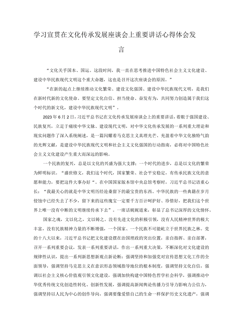 3篇学习在文化传承发展座谈会上讲话在乡土文化的沃野中守正创新心得.docx_第3页