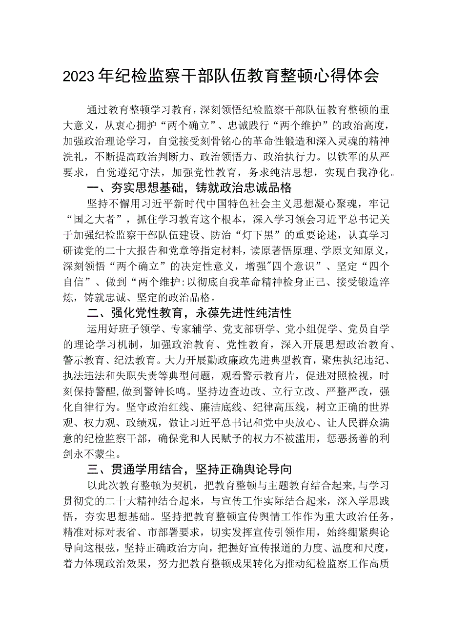 2023全国纪检监察干部队伍教育整顿教育活动的心得体会精选三篇范文.docx_第1页