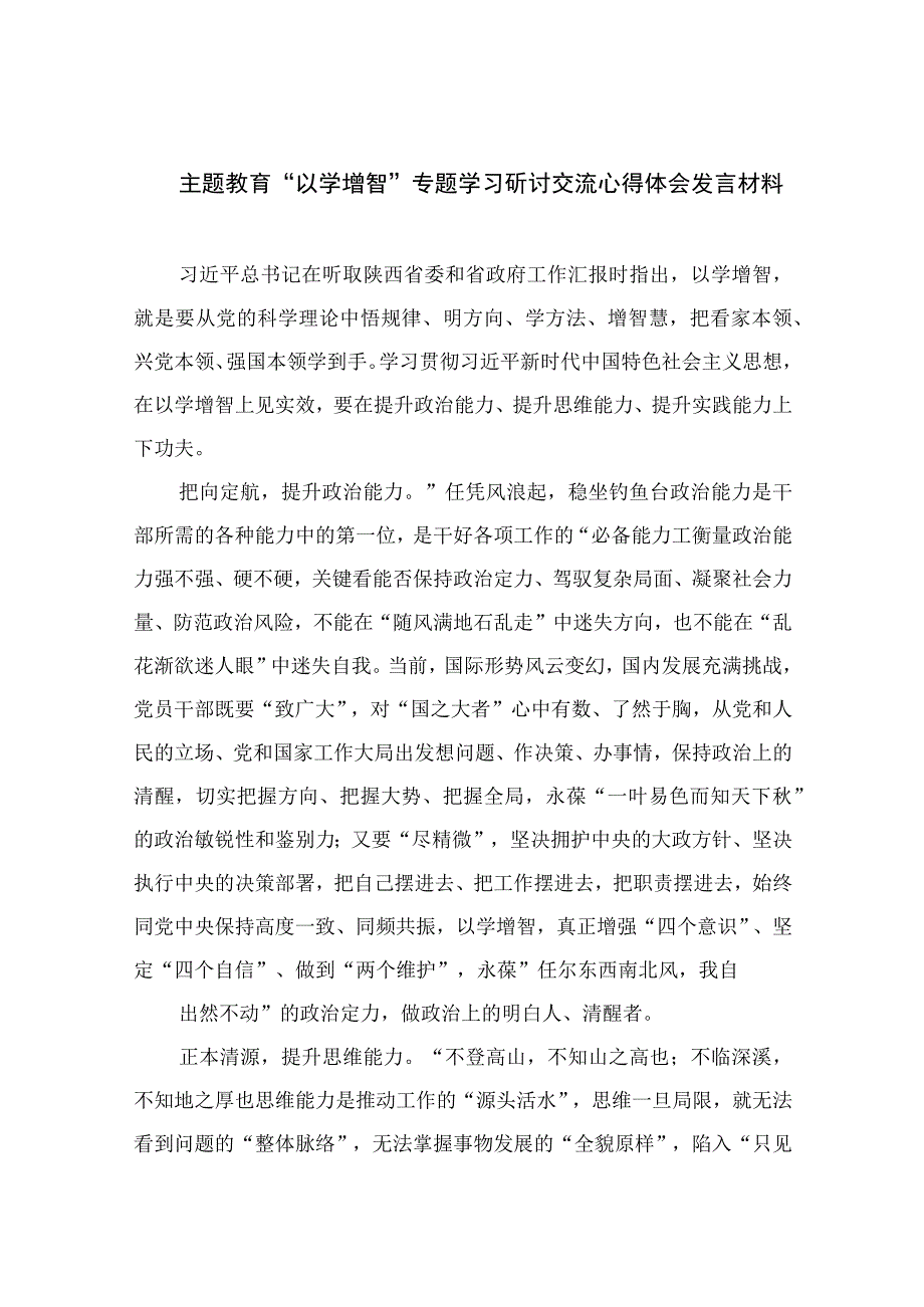 主题教育以学增智专题学习研讨交流心得体会发言材料精选九篇完整版.docx_第1页