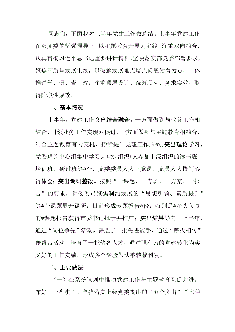 2023年党建工作半年总结会上的报告提纲.docx_第1页