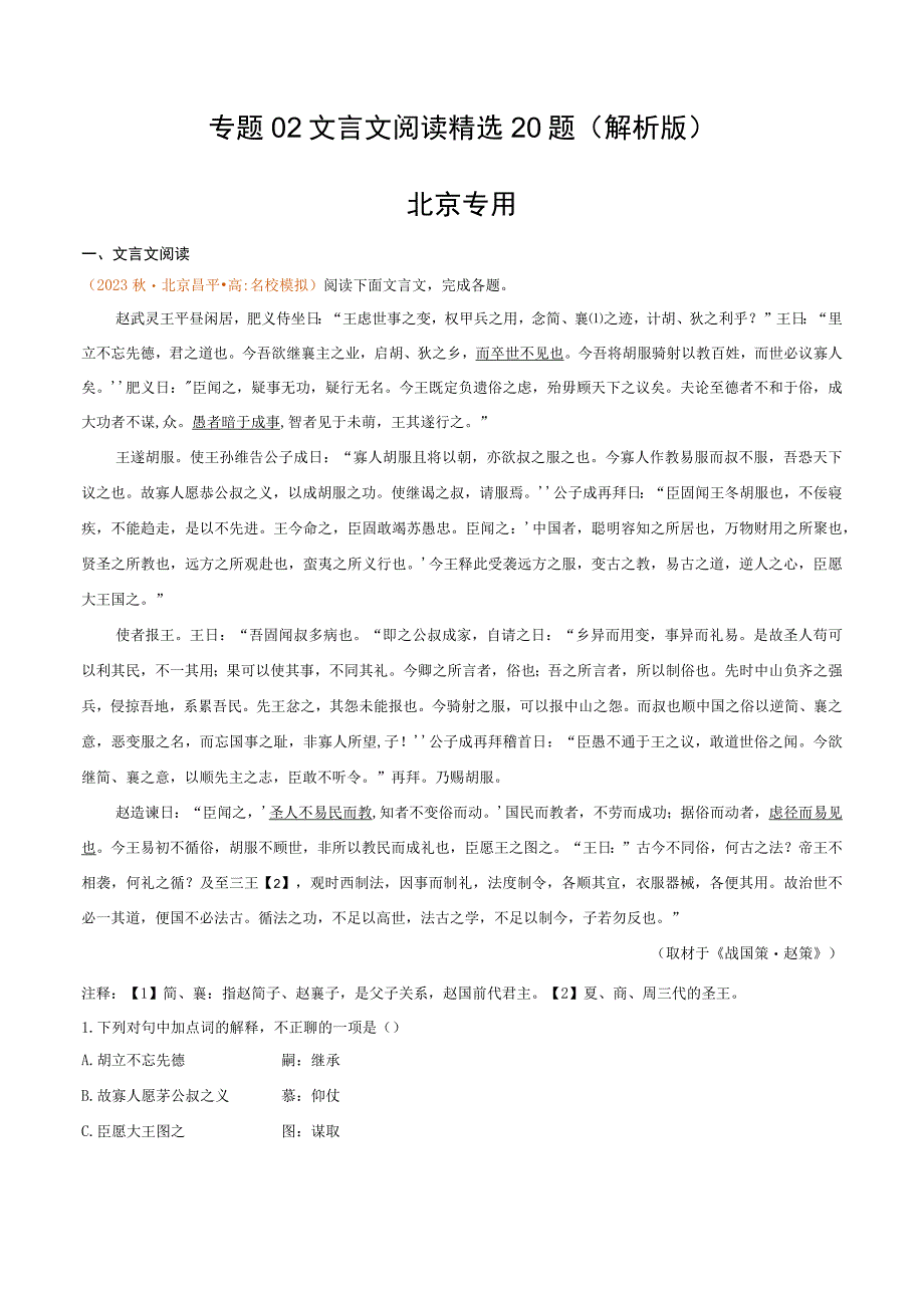 专题02 文言文阅读精选20题北京专用解析版公开课教案教学设计课件资料.docx_第1页