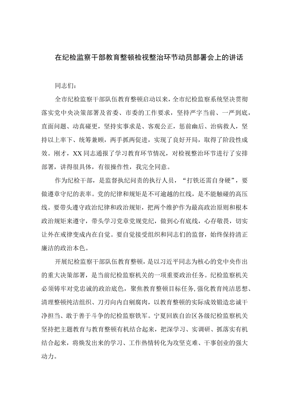 2023在纪检监察干部教育整顿检视整治环节动员部署会上的讲话精选共13篇.docx_第1页