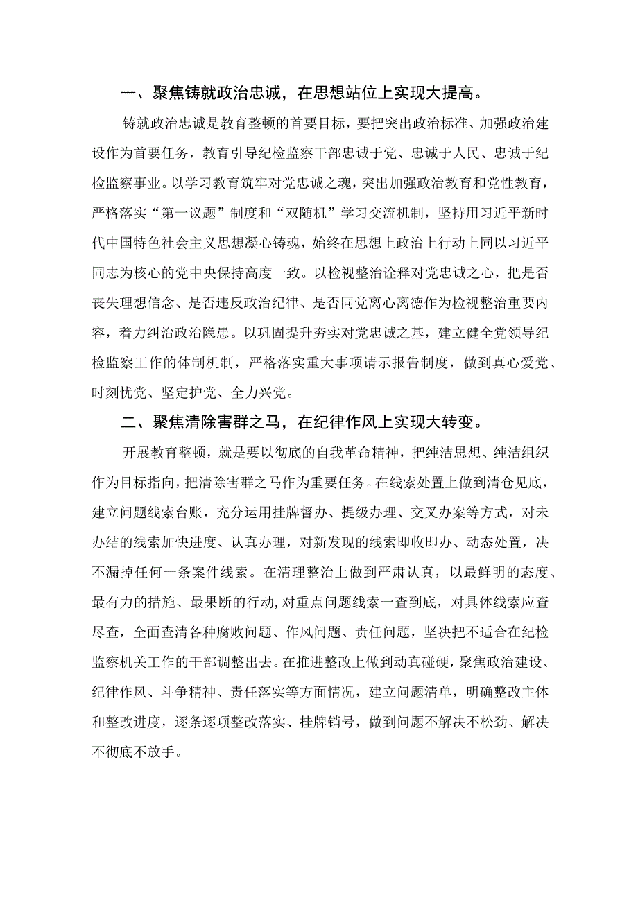 2023在纪检监察干部教育整顿检视整治环节动员部署会上的讲话精选共13篇.docx_第2页