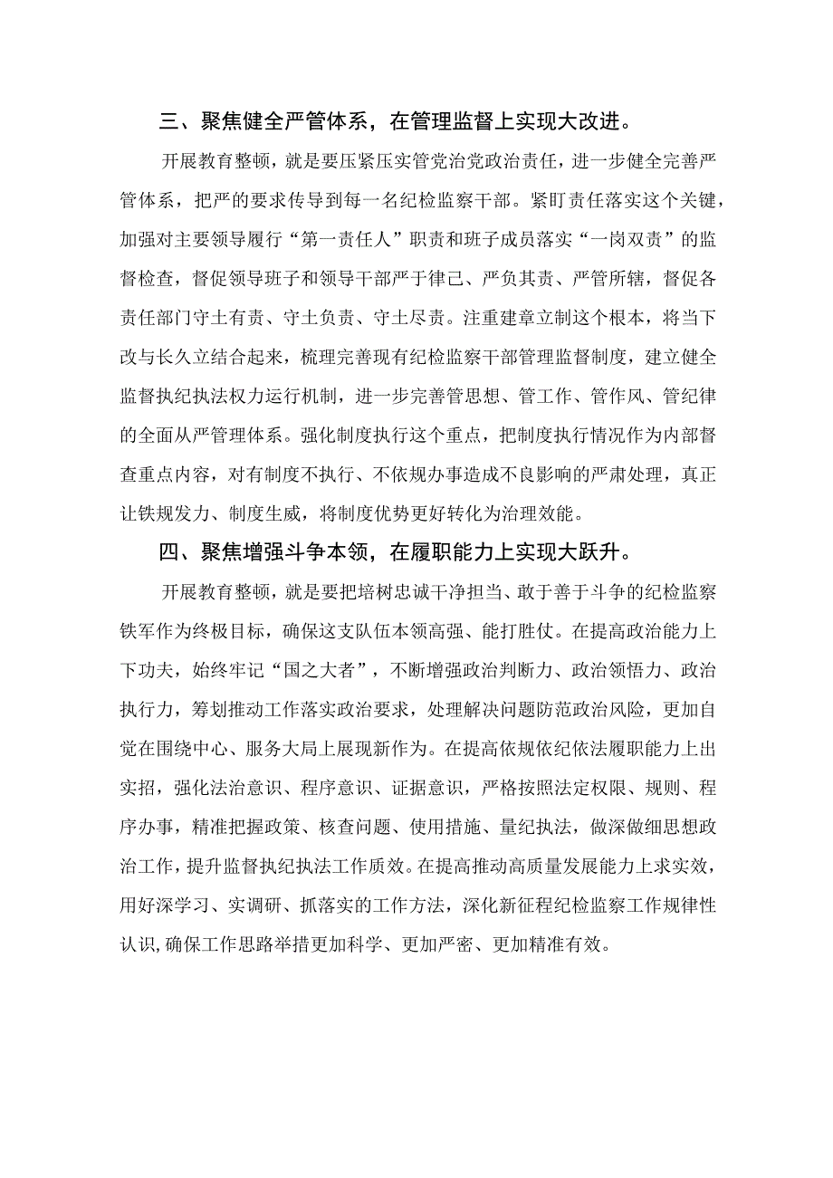 2023在纪检监察干部教育整顿检视整治环节动员部署会上的讲话精选共13篇.docx_第3页