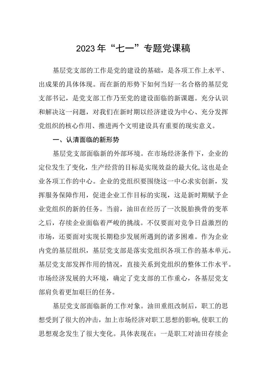 2023七一专题党课2023年七一专题党课稿精选共5篇.docx_第1页