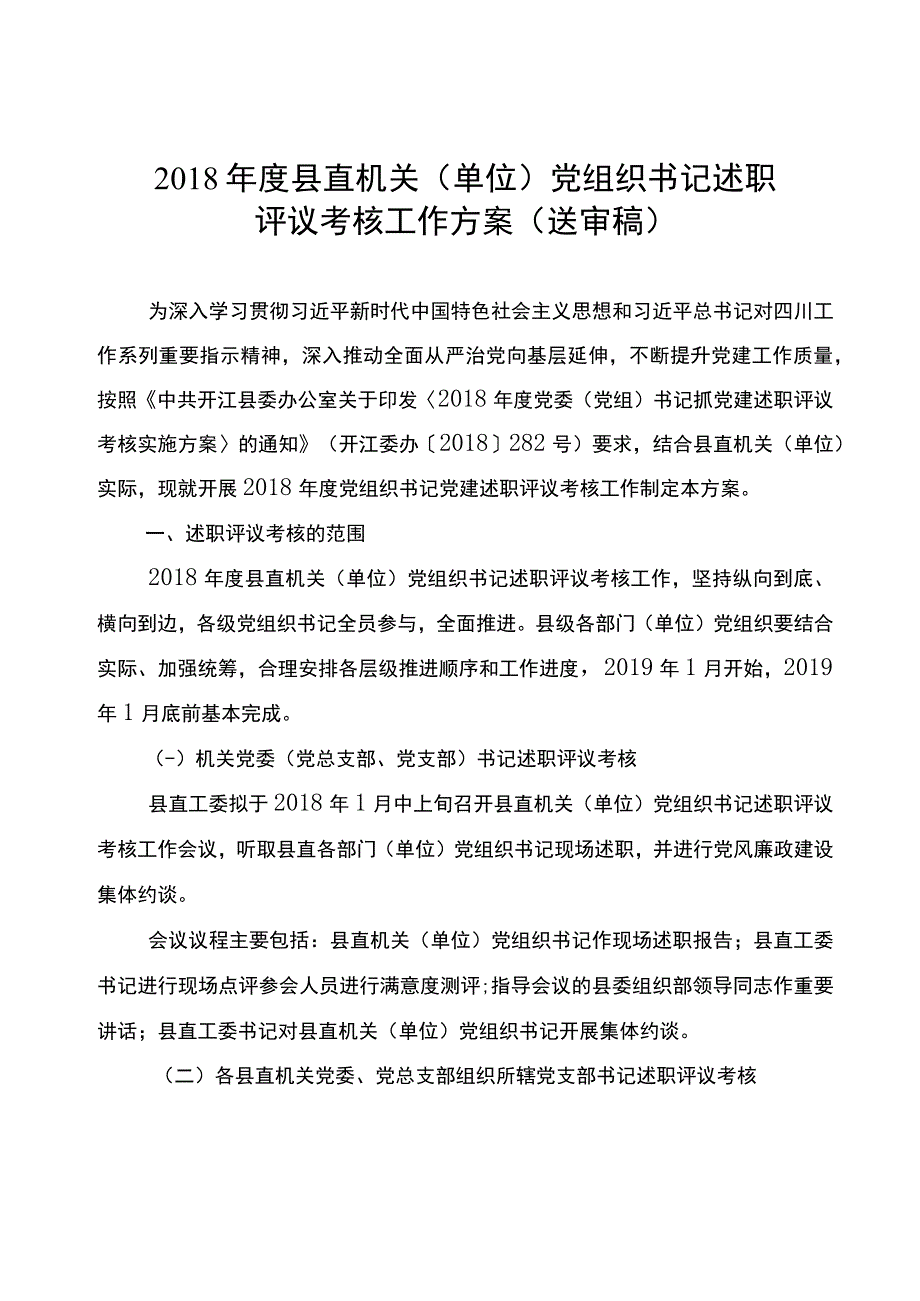 2018年度县直机关党组织书记党建述职评议考核方案送审稿 11.docx_第1页