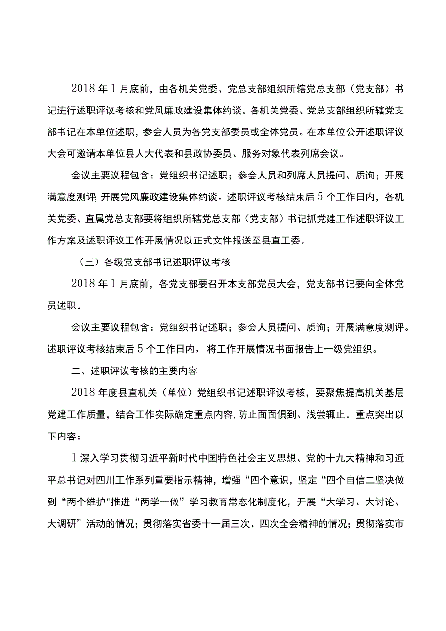 2018年度县直机关党组织书记党建述职评议考核方案送审稿 11.docx_第2页