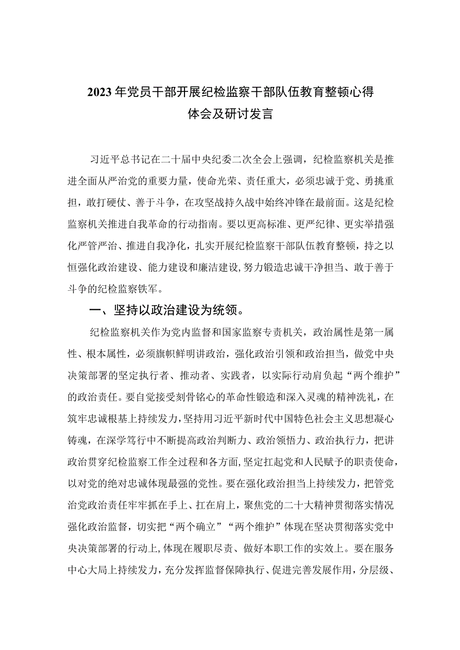 2023年党员干部开展纪检监察干部队伍教育整顿心得体会及研讨发言精选10篇.docx_第1页