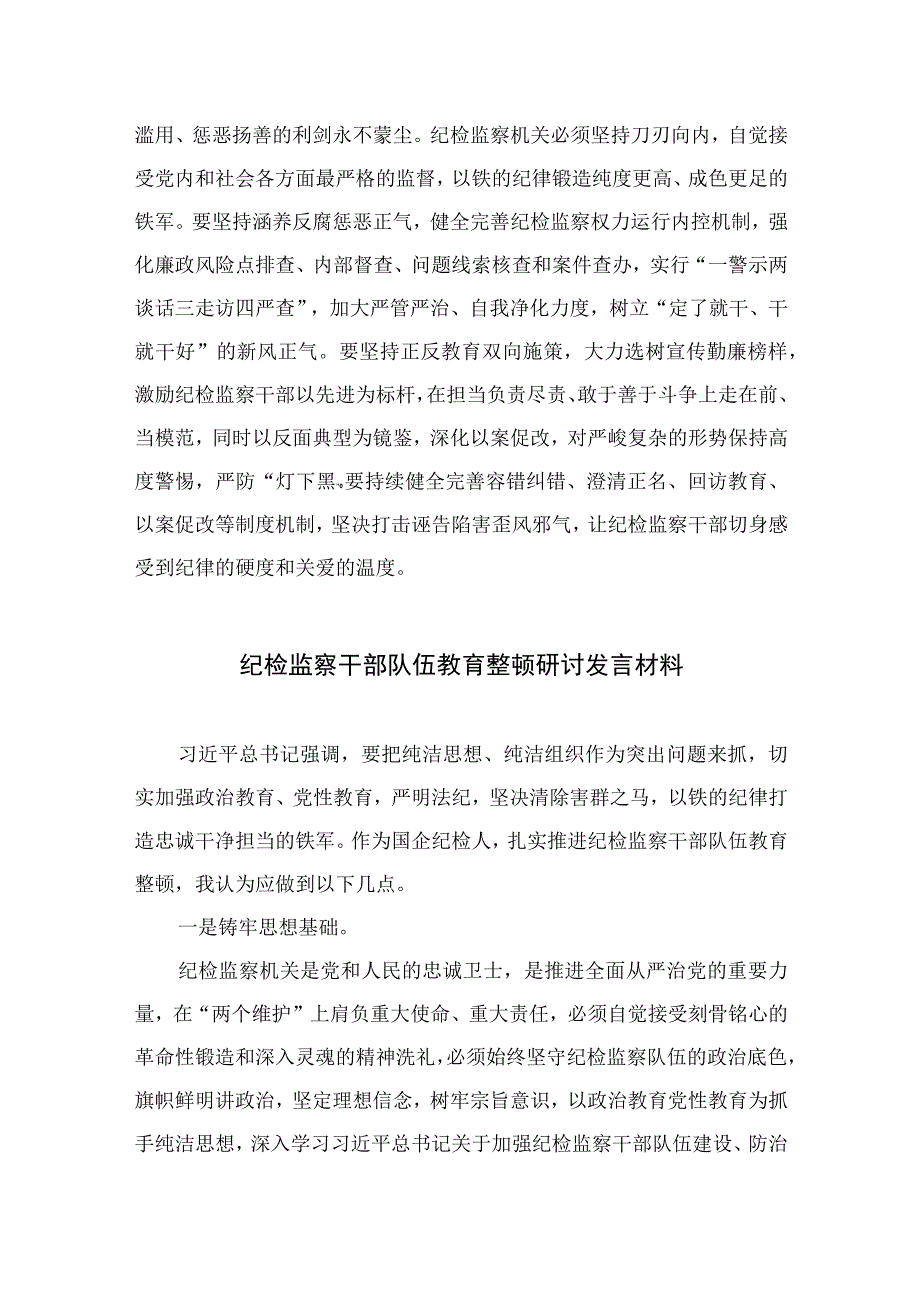 2023年党员干部开展纪检监察干部队伍教育整顿心得体会及研讨发言精选10篇.docx_第3页