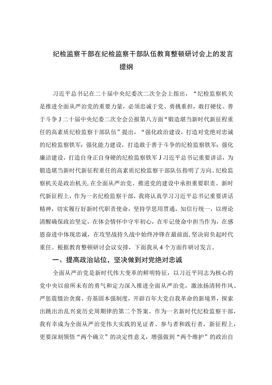 2023纪检监察干部在纪检监察干部队伍教育整顿研讨会上的发言提纲精选10篇.docx_第1页