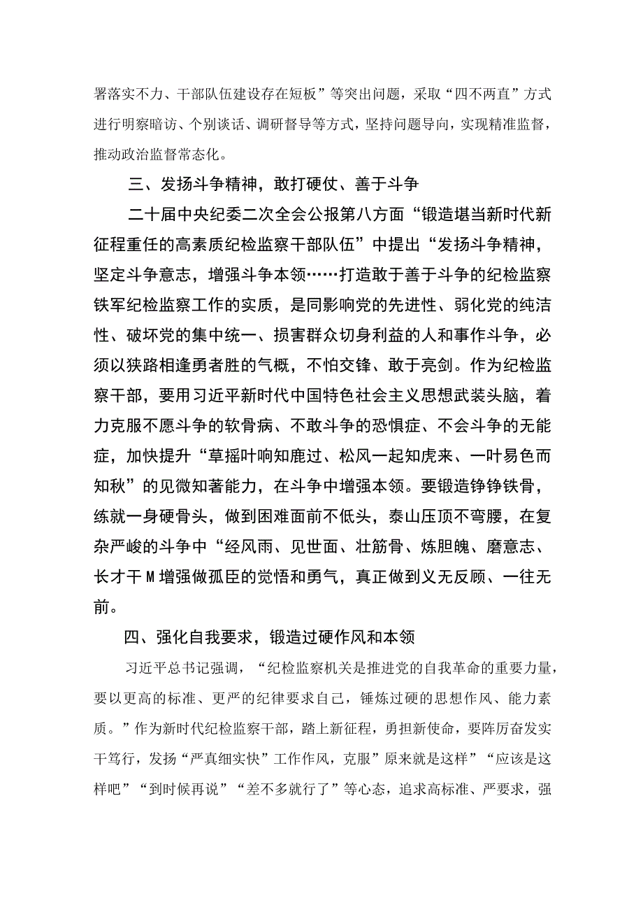 2023纪检监察干部在纪检监察干部队伍教育整顿研讨会上的发言提纲精选10篇.docx_第3页