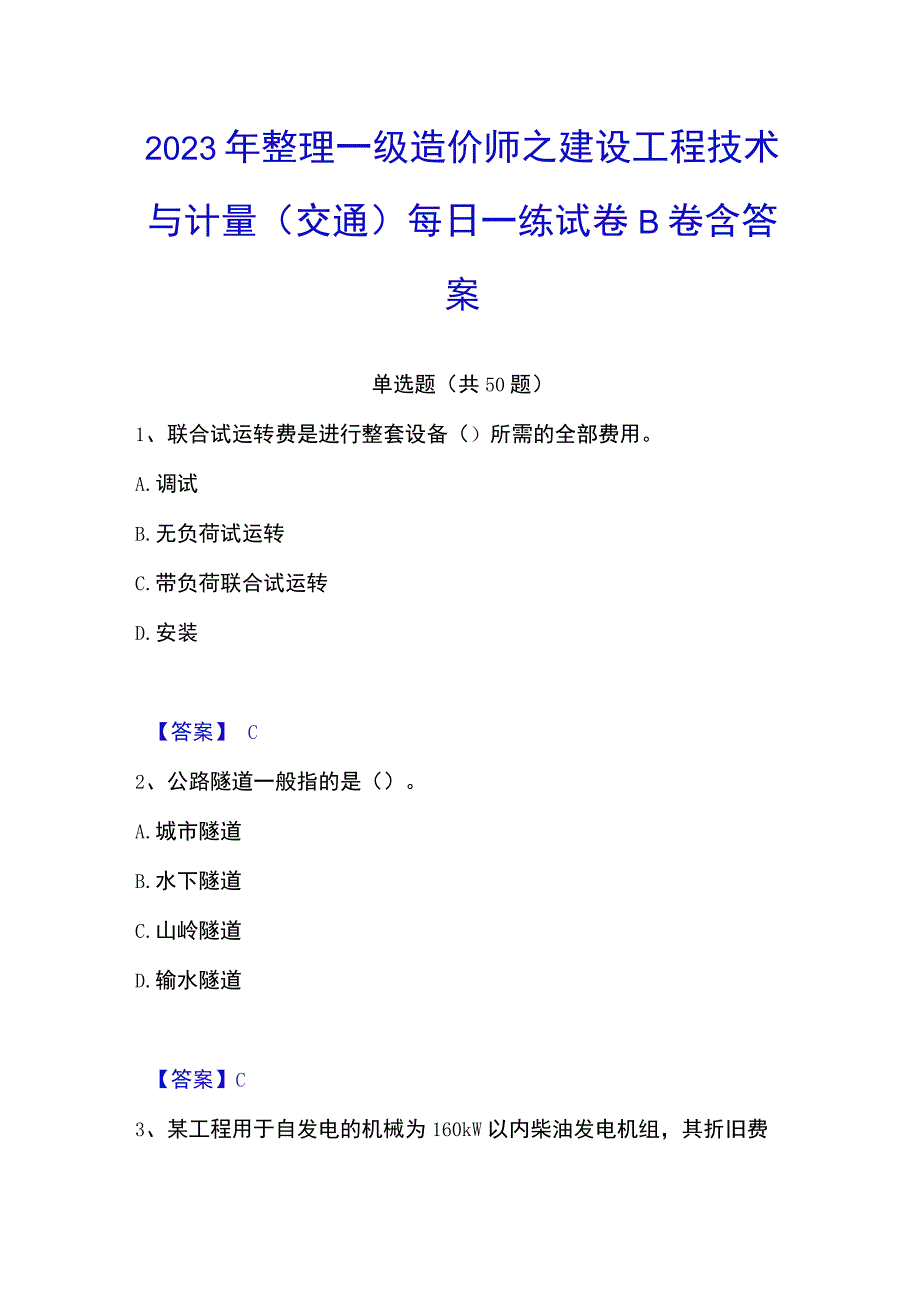 2023年整理一级造价师之建设工程技术与计量交通每日一练试卷B卷含答案.docx_第1页