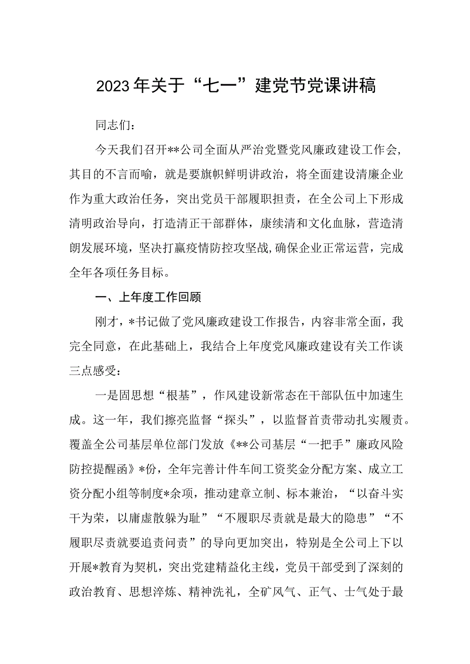 2023七一专题党课2023年关于七一建党节党课讲稿精选五篇完整版.docx_第1页