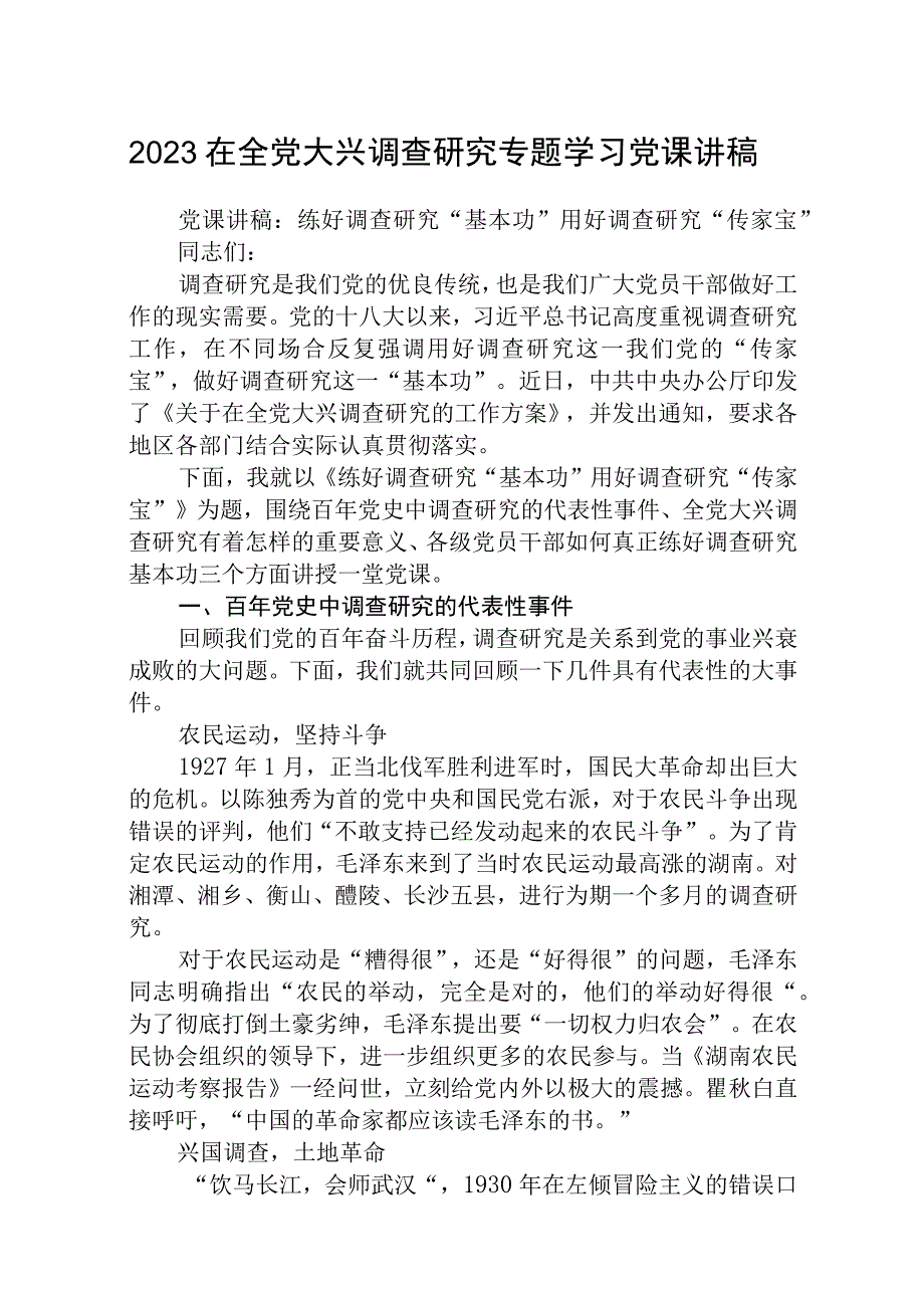 2023在全党大兴调查研究专题学习党课讲稿五篇精选供参考.docx_第1页