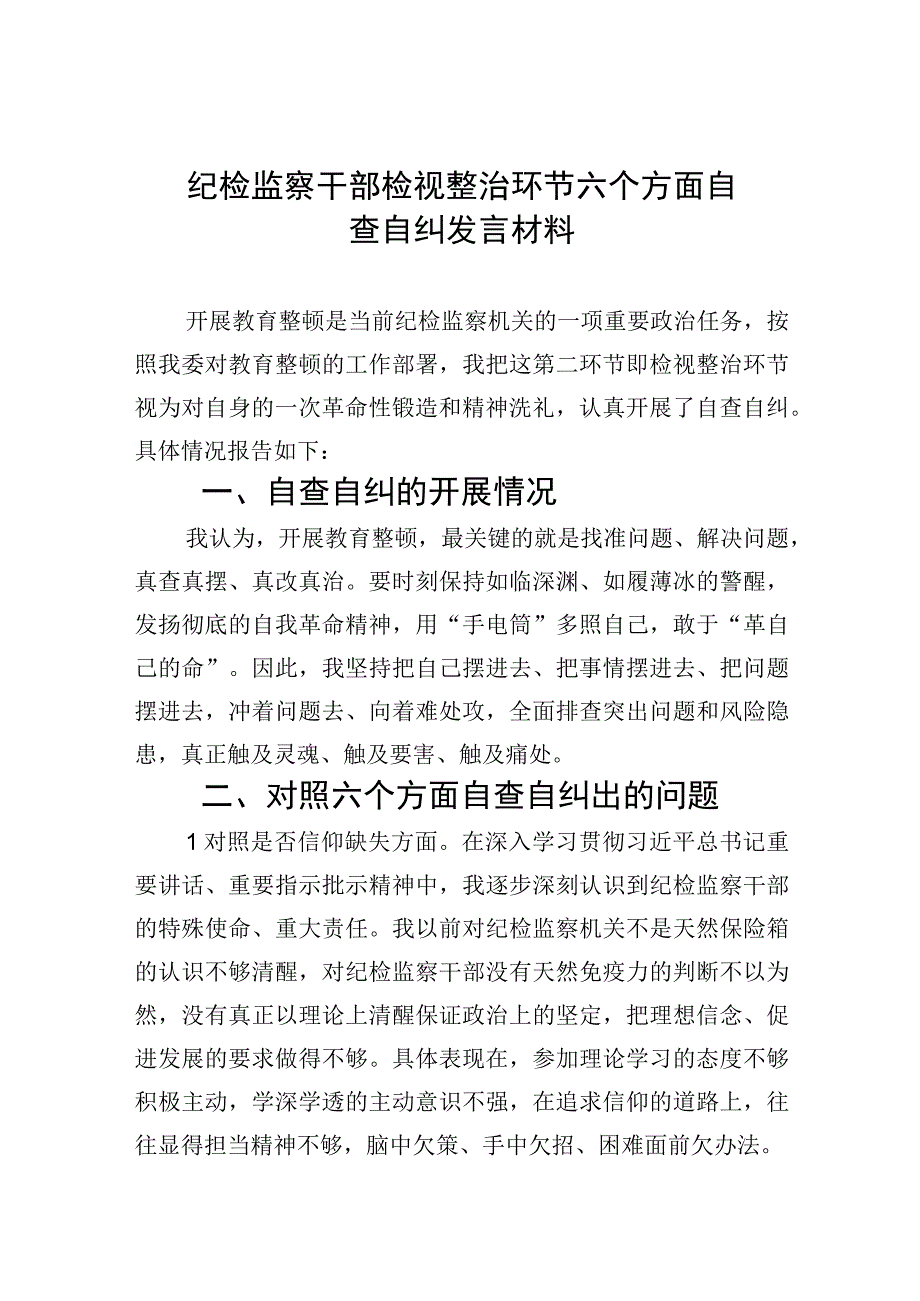 2023纪检监察干部检视整治环节六个方面自查自纠发言材料精选版九篇.docx_第1页