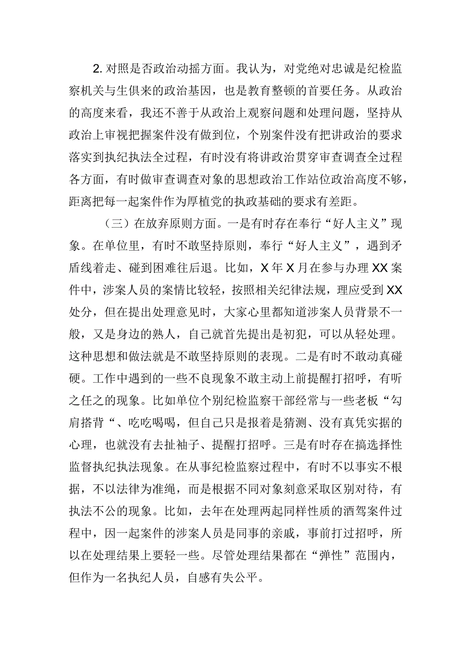 2023纪检监察干部检视整治环节六个方面自查自纠发言材料精选版九篇.docx_第2页