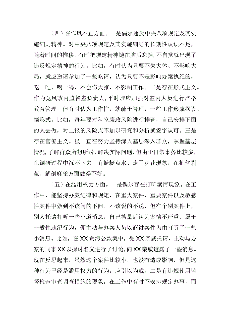 2023纪检监察干部检视整治环节六个方面自查自纠发言材料精选版九篇.docx_第3页