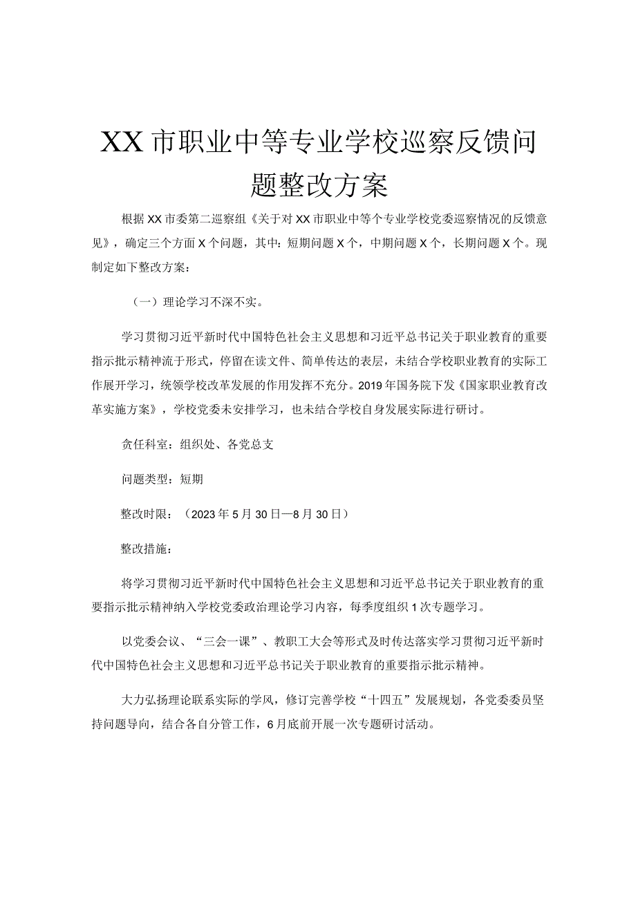 XX市职业中等专业学校巡察反馈问题整改方案.docx_第1页