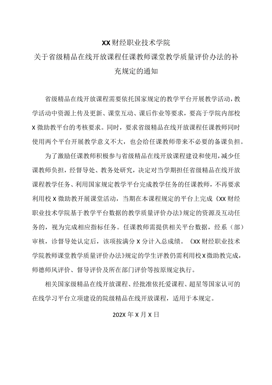 XX财经职业技术学院关于省级精品在线开放课程任课教师课堂教学质量评价办法的补充规定的通知.docx_第1页